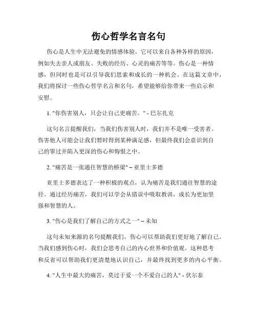 伤心哲学名言名句