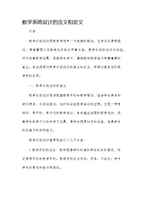 教学系统设计的含义和定义