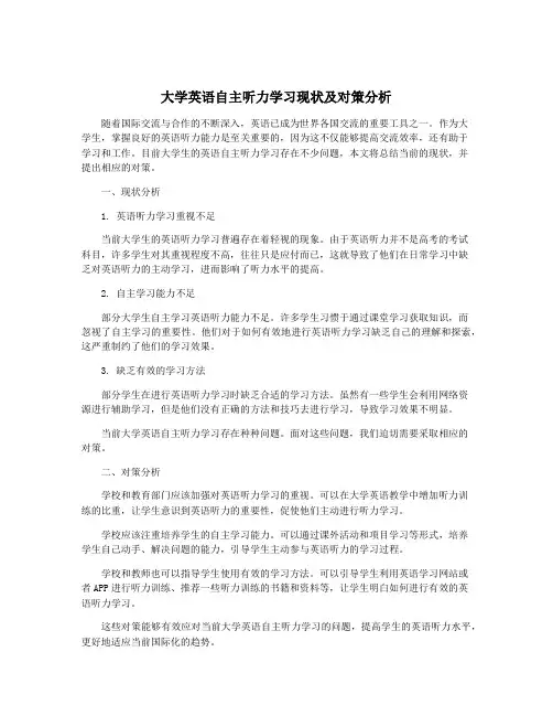 大学英语自主听力学习现状及对策分析