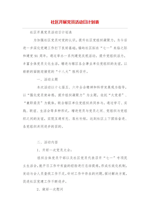社区开展党员活动日计划表