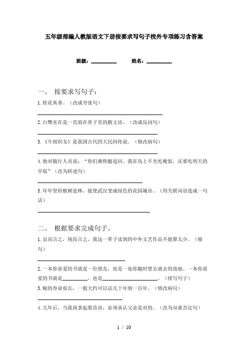 五年级部编人教版语文下册按要求写句子校外专项练习含答案