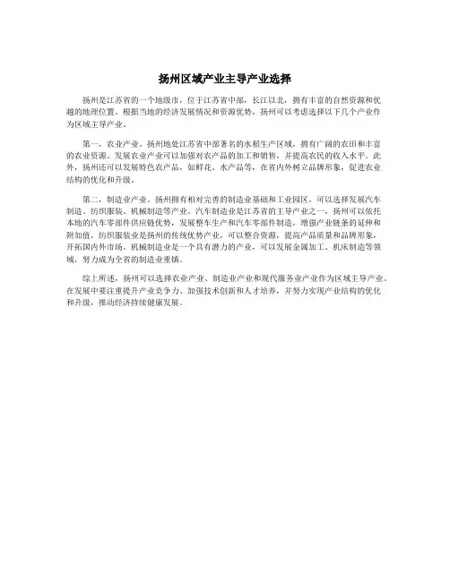 扬州区域产业主导产业选择