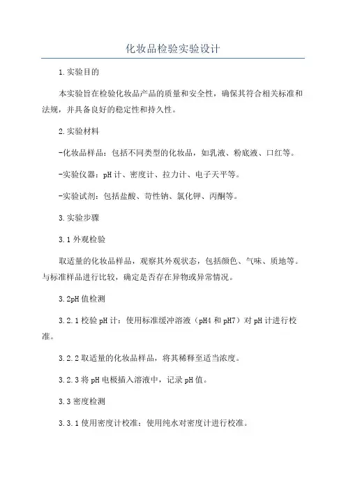 化妆品检验实验设计