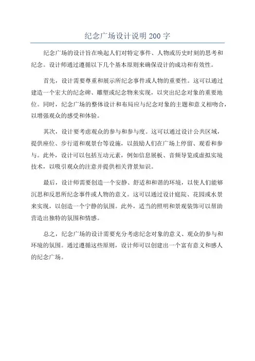 纪念广场设计说明200字