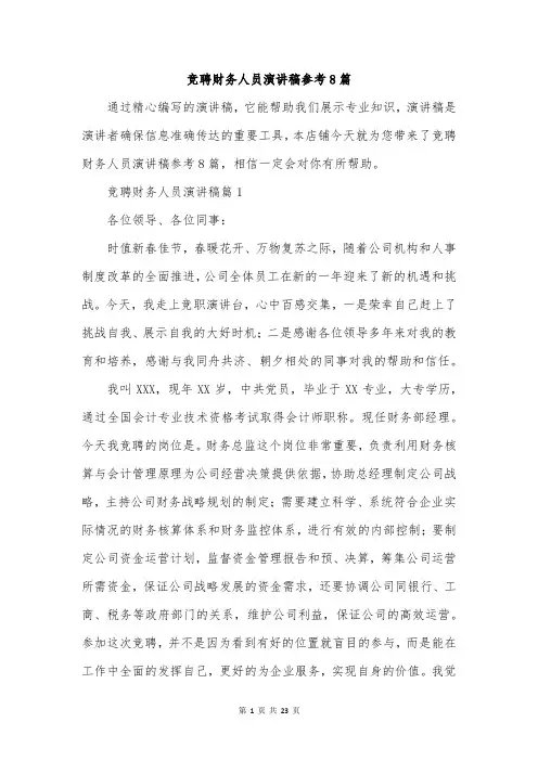 竞聘财务人员演讲稿参考8篇