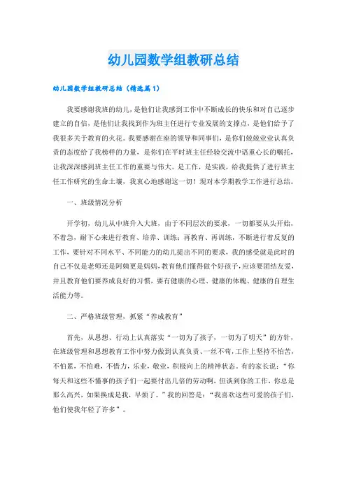 幼儿园数学组教研总结