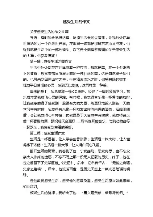 关于感受生活的作文5篇