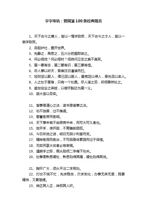 字字珠玑：曾国藩100条经典箴言