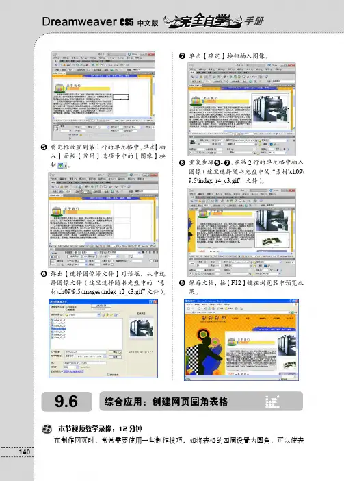 9.6 综合应用：创建网页圆角表格_Dreamweaver CS5中文版完全自学手册_[共3页]