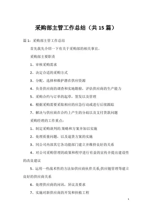 采购部主管工作总结(共15篇)