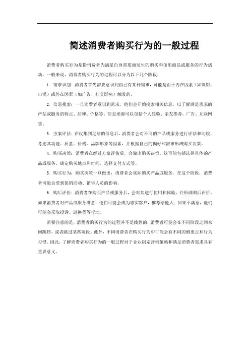 简述消费者购买行为的一般过程