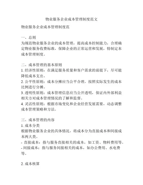 物业服务企业成本管理制度范文