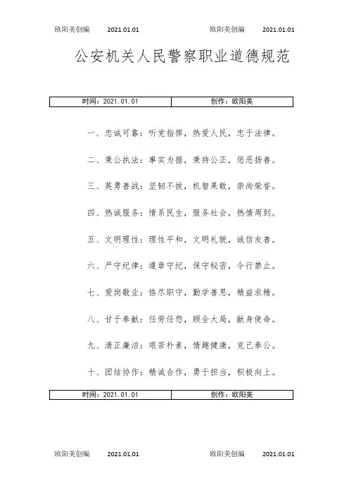 公安机关人民警察职业道德规范之欧阳美创编