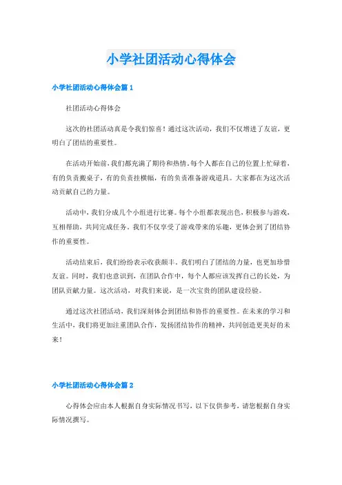 小学社团活动心得体会