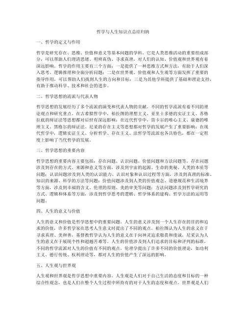 哲学与人生知识点总结归纳