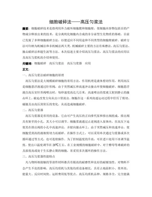 细胞破碎法——高压匀浆法