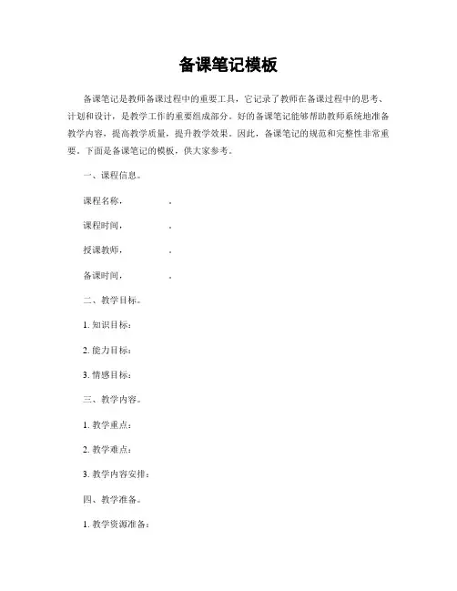 备课笔记模板