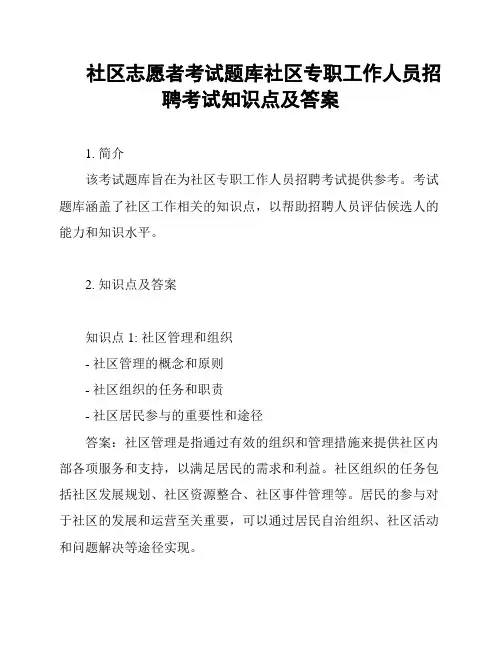 社区志愿者考试题库社区专职工作人员招聘考试知识点及答案