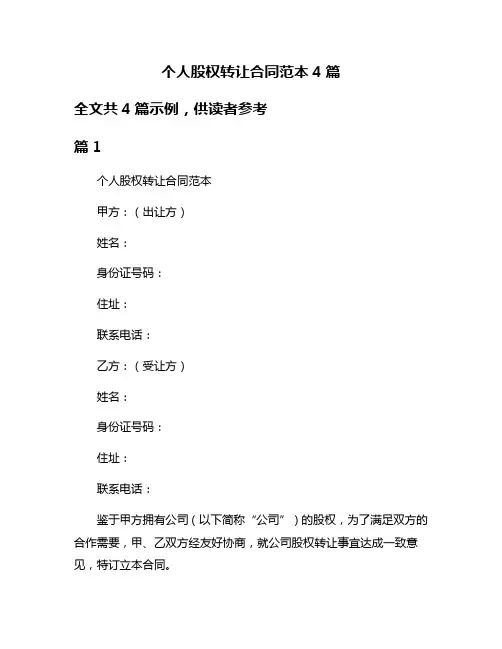 个人股权转让合同范本4篇