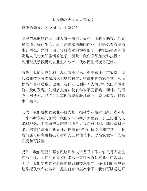 科技助农表态发言稿范文