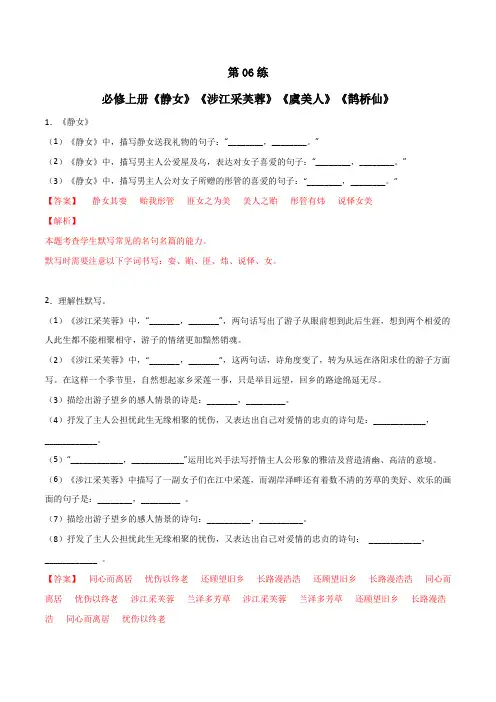 必修上册《静女》《涉江采芙蓉》《虞美人》《鹊桥仙》理解性默写(解析版)-高考语文古诗文名句名篇默写