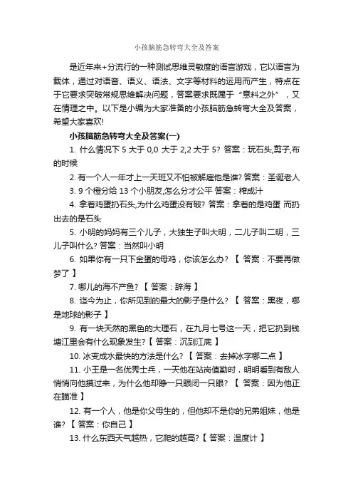 小孩脑筋急转弯大全及答案_经典脑筋急转弯