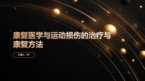 康复医学与运动损伤的治疗与康复方法