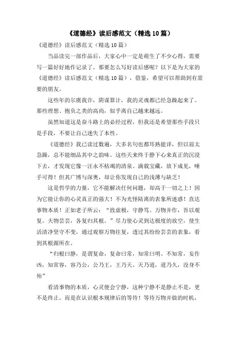 《道德经》读后感范文(10篇)