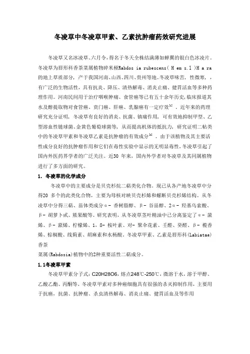 冬凌草中冬凌草甲素、乙素的研究进展
