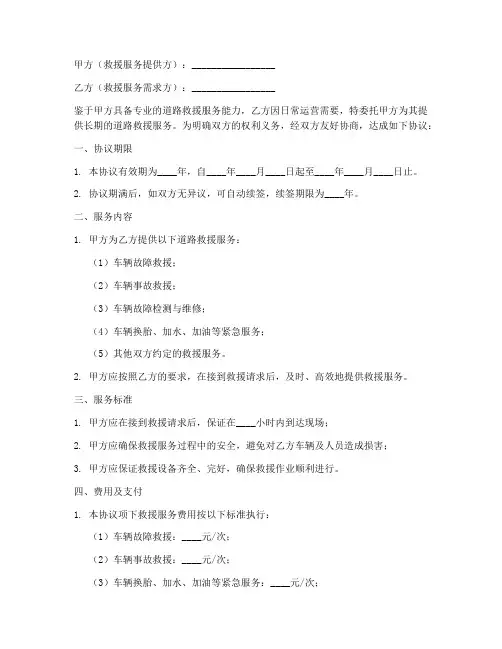 道路救援长久合作协议模板