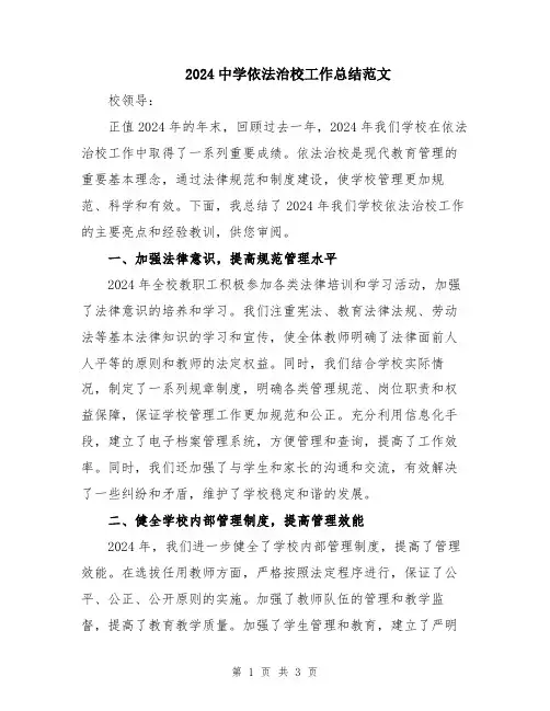 2024中学依法治校工作总结范文