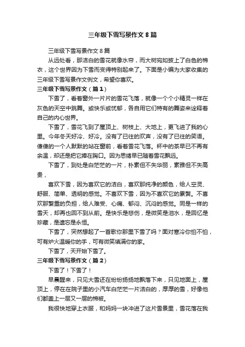 三年级下雪写景作文8篇