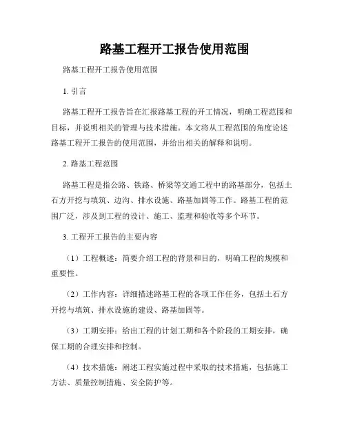  路基工程开工报告使用范围