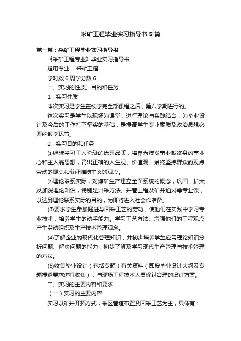 采矿工程毕业实习指导书5篇