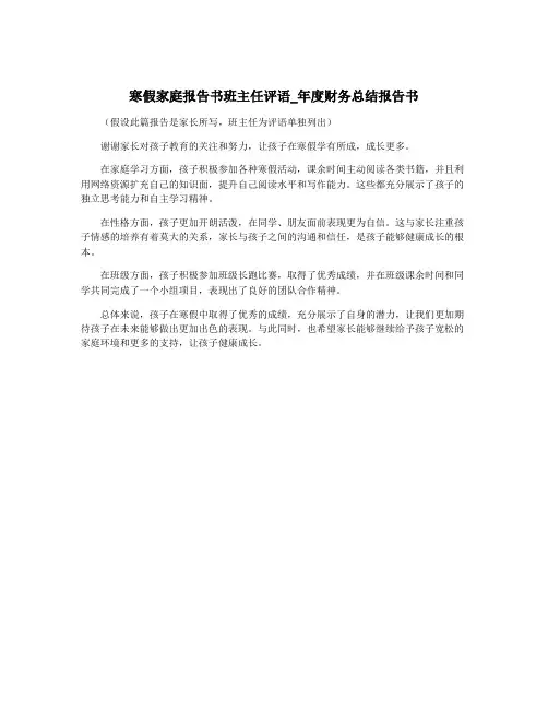 寒假家庭报告书班主任评语_年度财务总结报告书