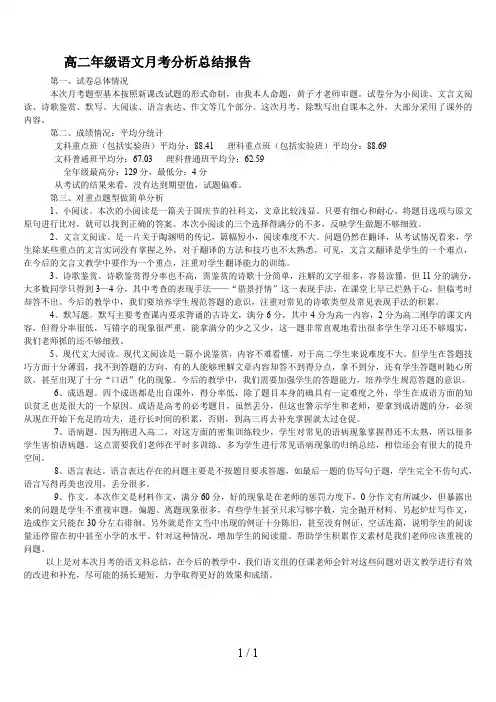 高二年级语文月考分析总结报告