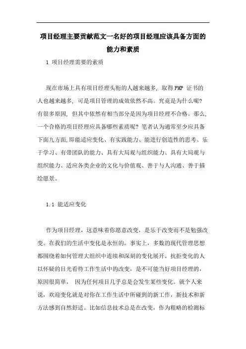 项目经理主要贡献范文一名好的项目经理应该具备方面的能力和素质