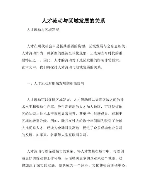 人才流动与区域发展的关系