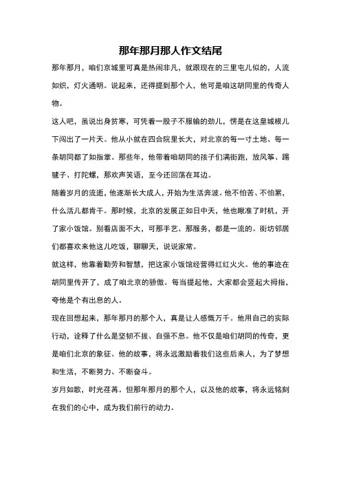 那年那月那人作文结尾