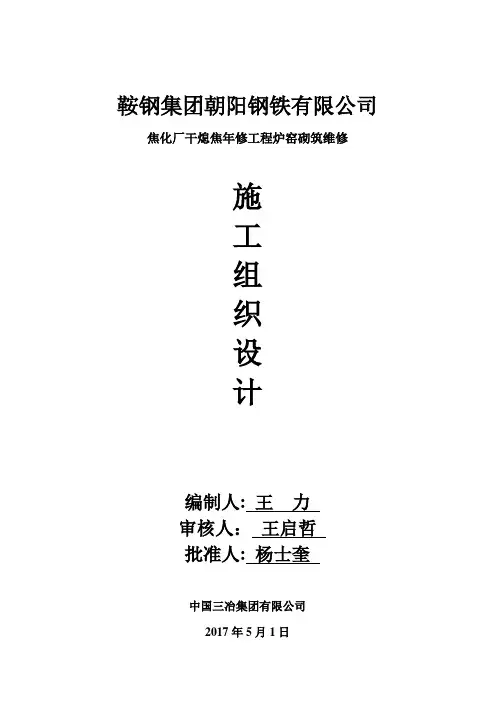 鞍钢朝阳钢铁干熄焦年修施工组织设计