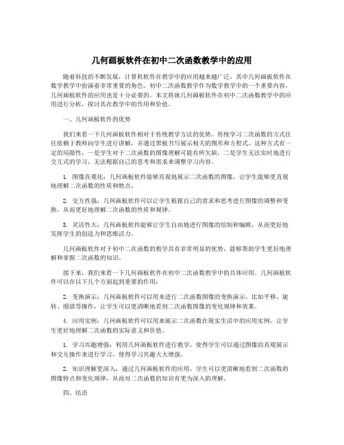 几何画板软件在初中二次函数教学中的应用