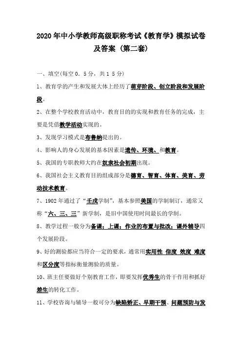 2020年中小学教师高级职称考试《教育学》模拟试卷及答案 (第二套)