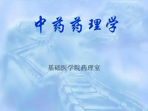 第四章 中药药理作用的特点及研究思路-d