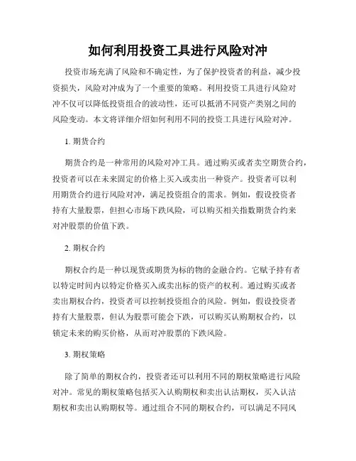 如何利用投资工具进行风险对冲