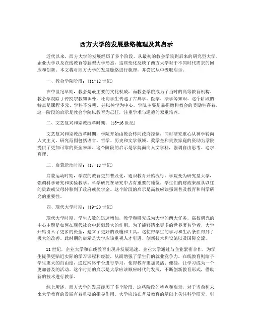 西方大学的发展脉络梳理及其启示