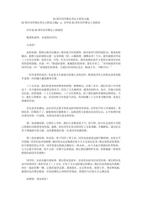 35周年同学聚会男女主持发言稿 