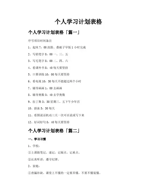 个人学习计划表格
