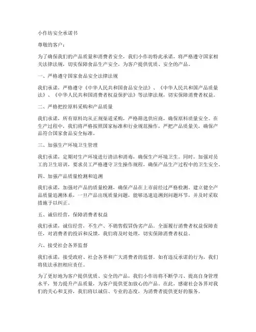 小作坊上的安全承诺书范本