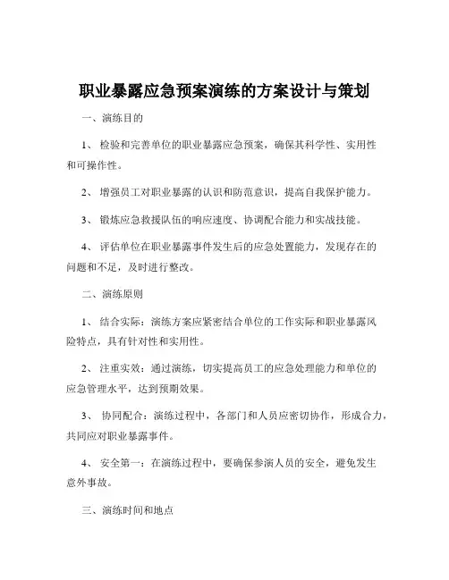 职业暴露应急预案演练的方案设计与策划