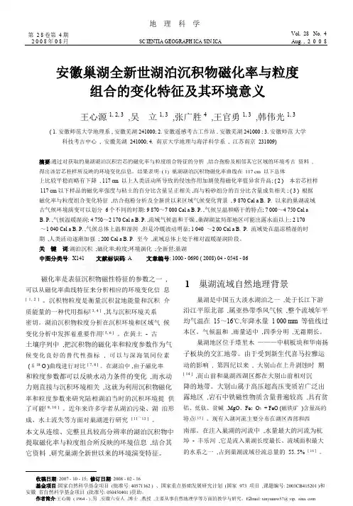 安徽巢湖全新世湖泊沉积物磁化率与粒度组合的变化特征及其环境意义_王心源.pdf资料